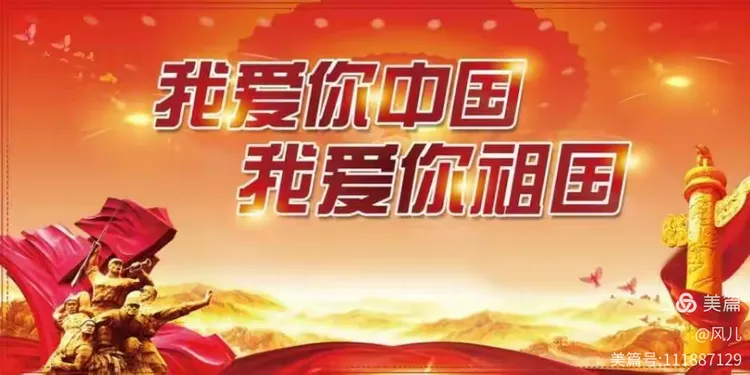 《我爱你 祖国》